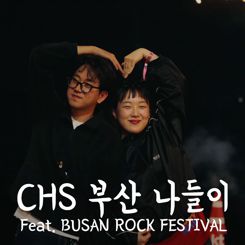 부산 나들이 (Busan Rock Festival)