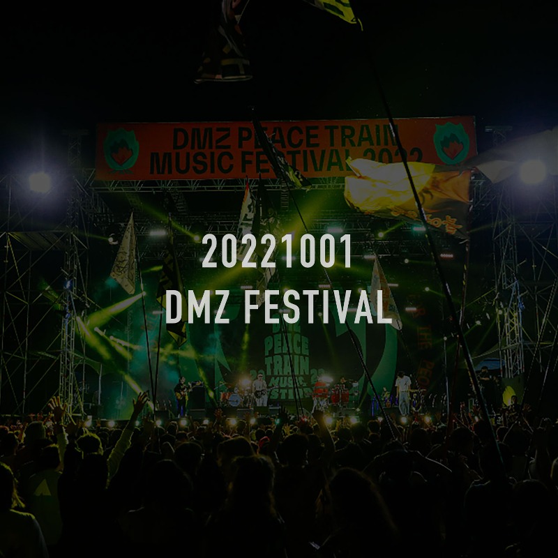 20221001_CHS DMZ FESTIVAL